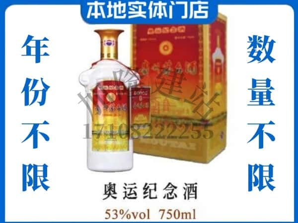 安庆回收贵州茅台酒奥运纪念酒.jpg